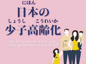 EP-47 日本の少子高齢化 The declining birthrate and aging population in Japan(N1)
