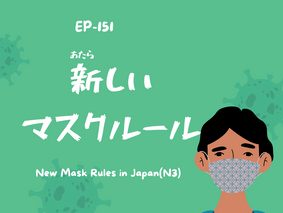 EP-151 新しいマスクルール New Mask Rules in Japan(N3)