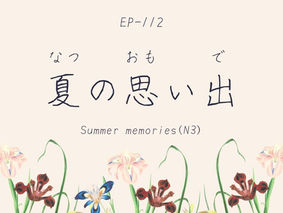 EP-112 夏の思い出 Summer memories(N3)