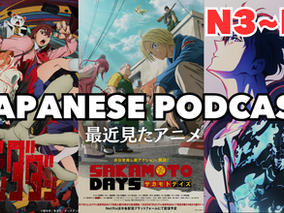 EP-264 最近見たアニメ Anime I watched recently