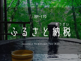 EP-170 ふるさと納税 Japanese Hometown Tax (N2)