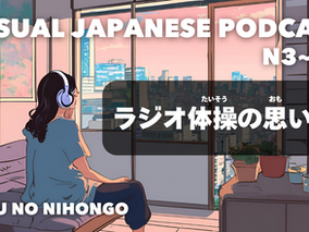 EP-267 ラジオ体操の思い出🤸 A memory of Radio Taiso