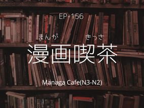 EP-156 漫画喫茶 Manga Cafe(N3-N2)