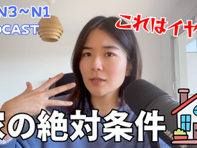 EP-288 日本の家探しのリアル🏡住む前に知っておきたい条件とは？