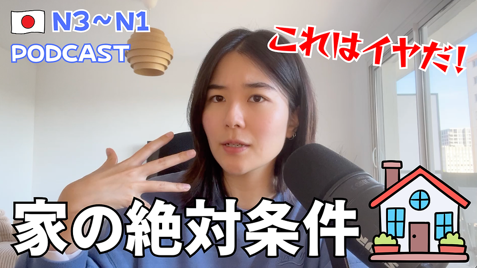 EP-288 日本の家探しのリアル🏡住む前に知っておきたい条件とは？