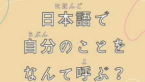 EP-97 日本語で自分のことをなんて呼ぶ? How to say 'I' in Japanese.(N3-N2)