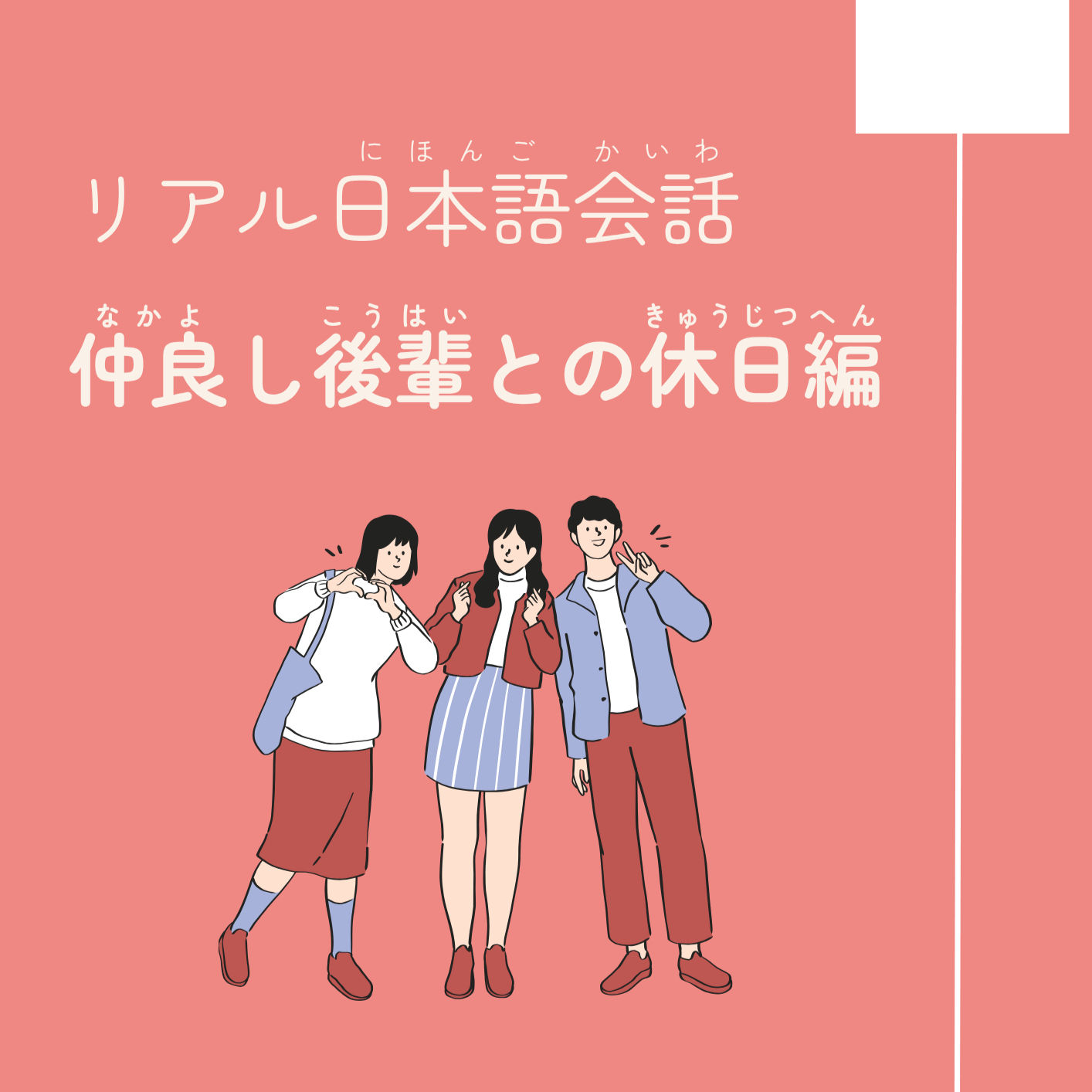 リアル日本語会話 仲良し後輩との休日編