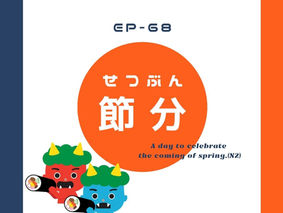 EP-68  節分 A day to celebrate the coming of spring.(N2)
