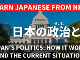 EP-260 日本の政治と今 Japan's Politics: How It Works and the Current Situation