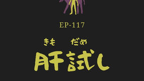 EP-117 肝試し Play chicken with haunted house(N3)