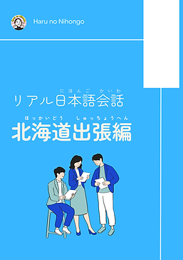 リアル日本語会話 北海道出張編（デジタル教材）