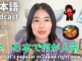 EP-313 日本で何が人気？最新の日本の流行を紹介します！