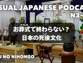 EP-277 お葬式で終わらない？日本の死後文化 Does It End at the Funeral? Japan’s After-Death Traditions