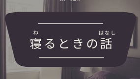 EP-126 寝るときの話 When I sleep(N3)