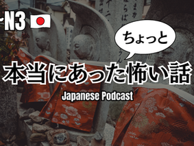 EP-280 お盆のちょっと怖い実話怪談👻 A True Ghost Story from Obon