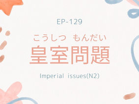 EP-129 皇室問題 Imperial issues(N2)