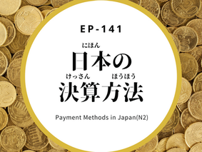 EP-141 日本の決済方法 Payment Methods in Japan(N2)