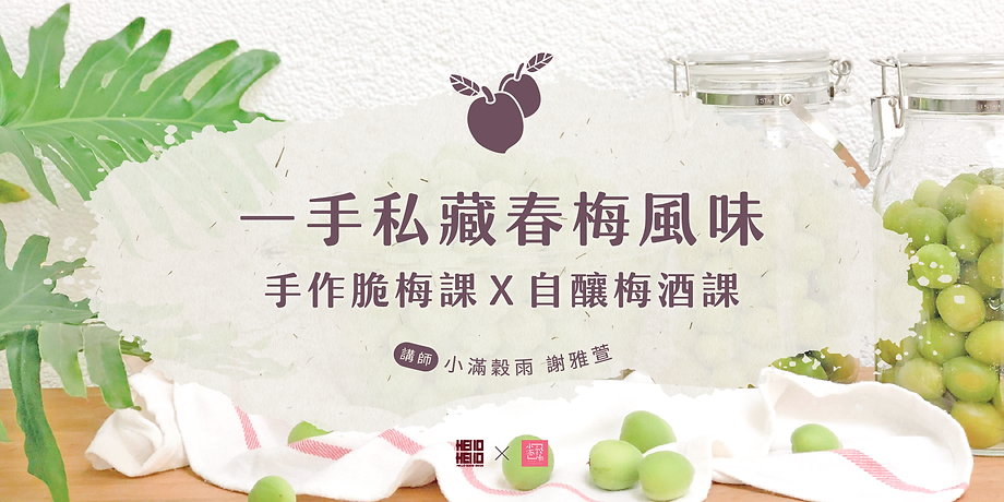 小滿釀梅課程_工作區域 1.png