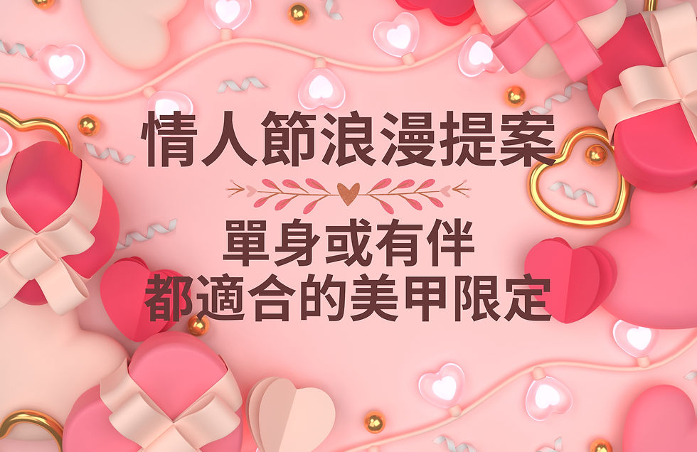 2月限定!情人節美甲設計款式