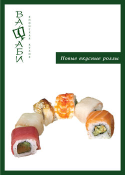 обложка для спецпредложения ресторана Васаби