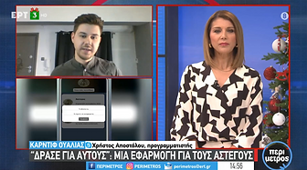 Christos Apostolou Developer / Counter Agriculture - Natage - ΦύτεψεΤο - Panicos Gr - Γέφυρα Ζωής - Des kai auto - Ksou Ksou - Θέλω να πρασινισω - Δράσε για αυτους - KatsaridoKsouKsou