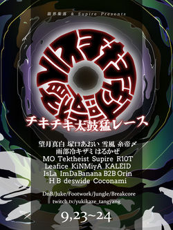 チキチキ太鼓猛レース フライヤー