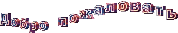 1490197903_1288-dobro-pozhalovat.gif