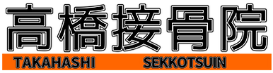 高橋接骨院