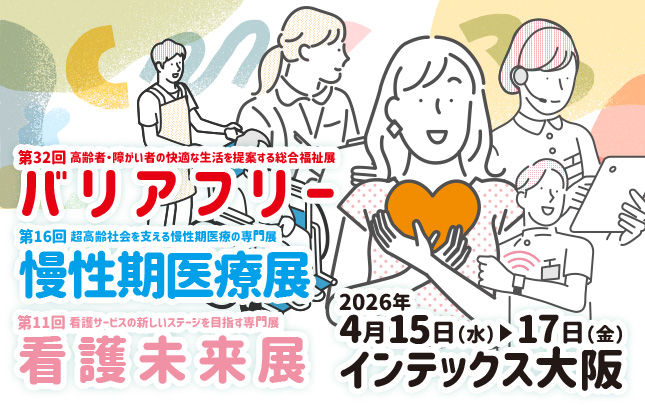 バリアフリー展 2026