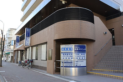 岸本クリニック.JPG