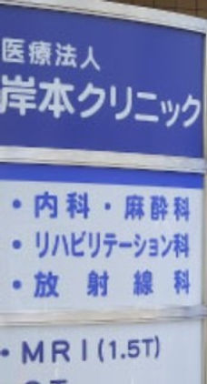 医療法人　岸本クリニック