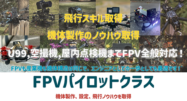 FPVスクール