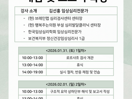 2026 동계 로르샤흐 채점 및 보고서 특강