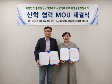 (사)중앙임상심리연구소 - 중앙대학교 학생생활상담센터, 산학 협력 MOU 체결