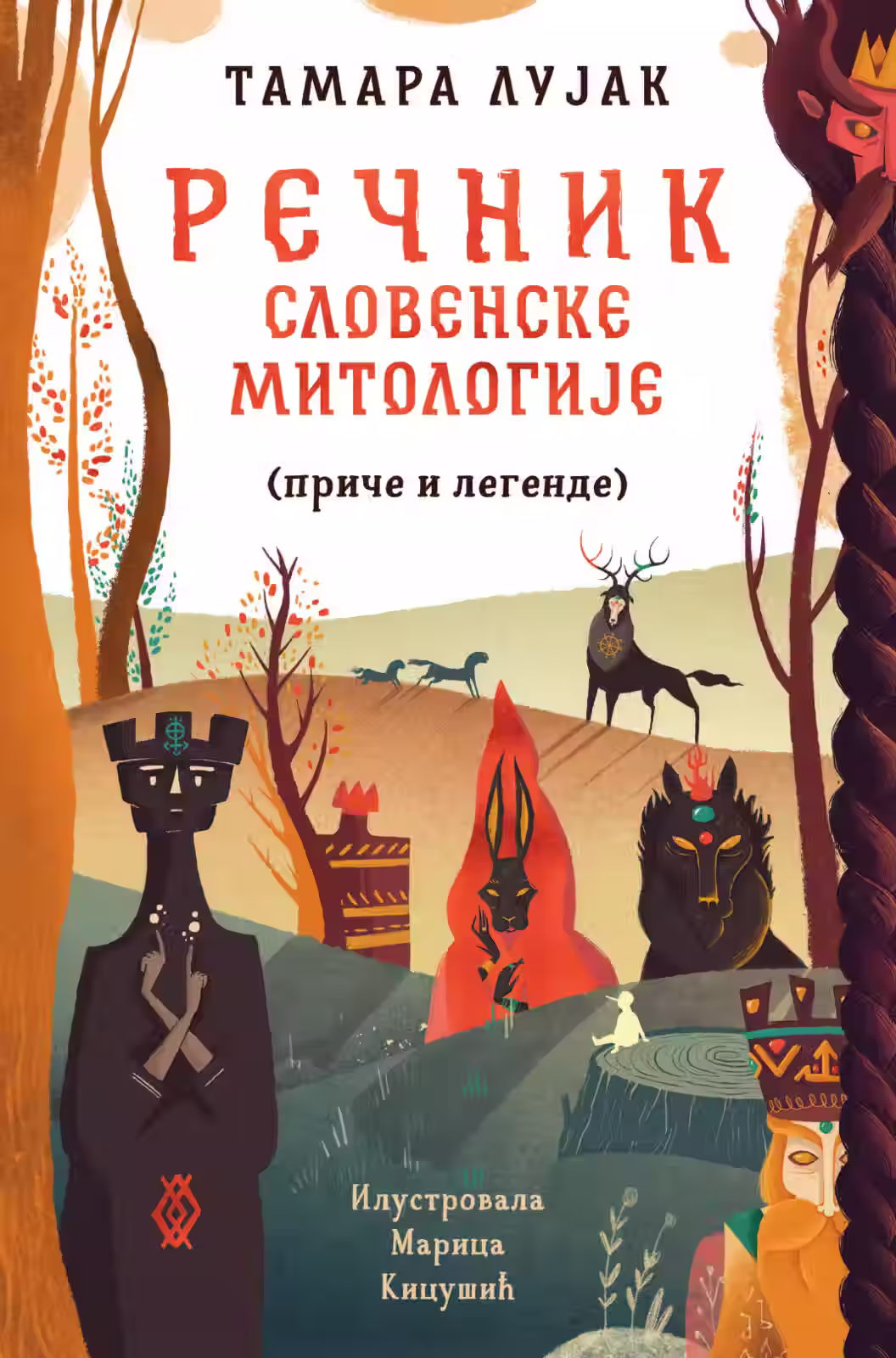 Rečnik slovenske mitologije - Tamara Lujak
