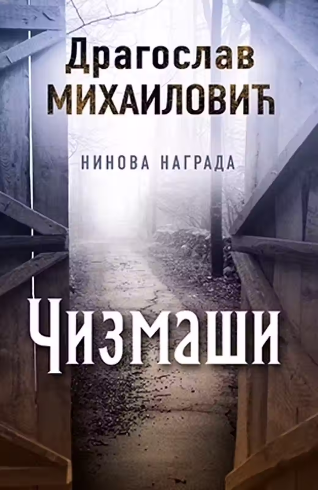 Čizmaši - Dragoslav Mihajlović