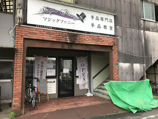 手品教室
