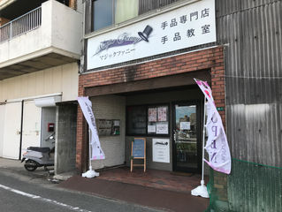 本日は手品教室