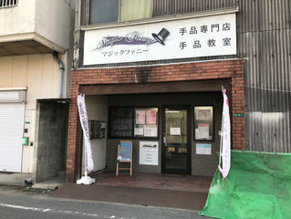 本日は手品教室