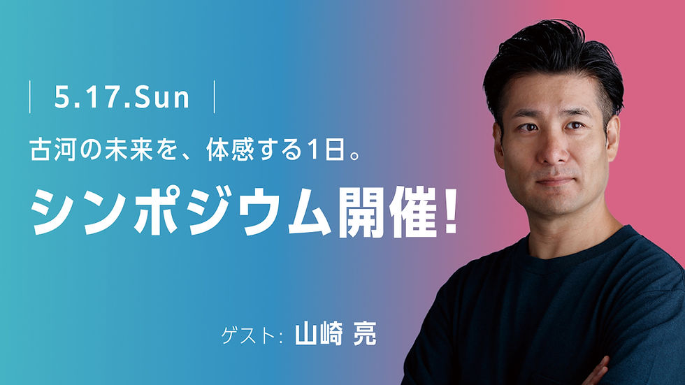 5.17.Sun古河の未来を、体感する1日。シンポジウム開催!