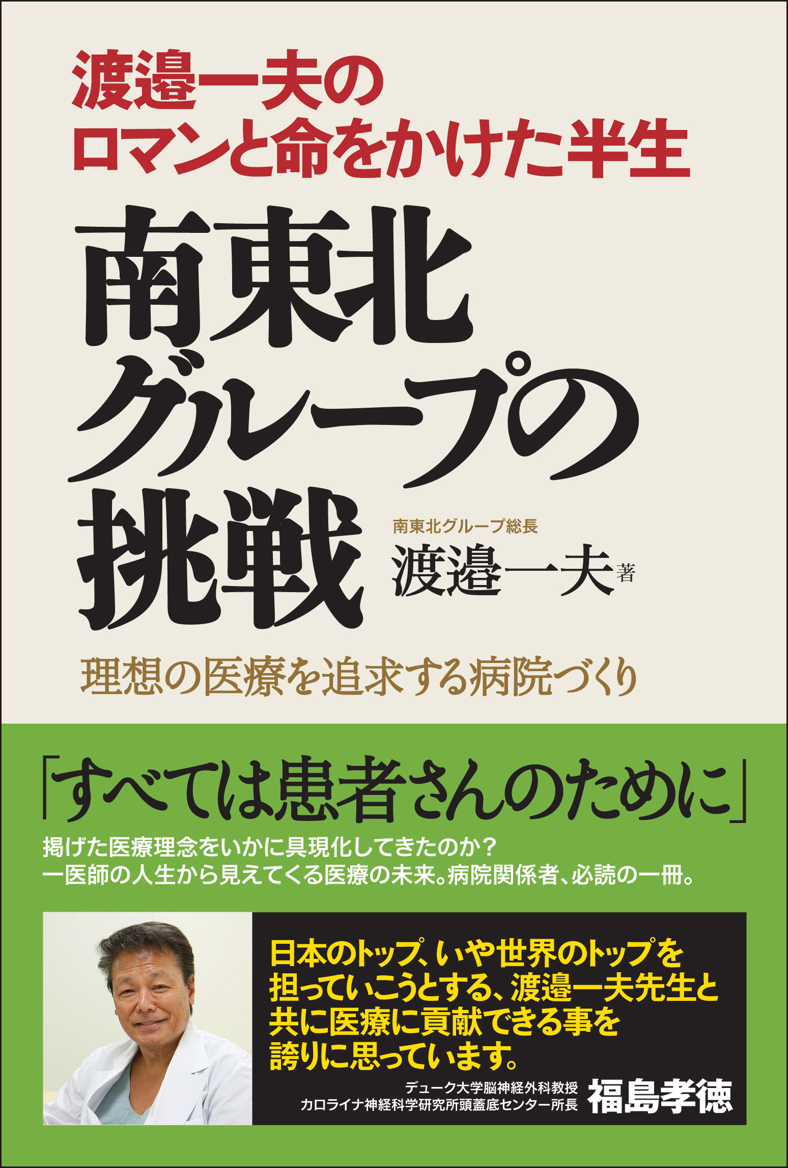 南東北グループの挑戦