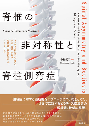 脊椎の非対称性と脊柱側弯症 | (株)現代書林