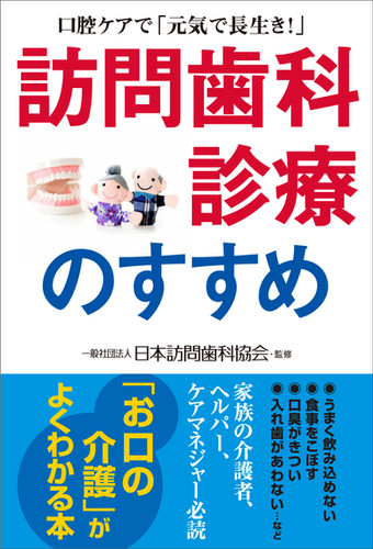 訪問歯科診療のすすめ | (株)現代書林