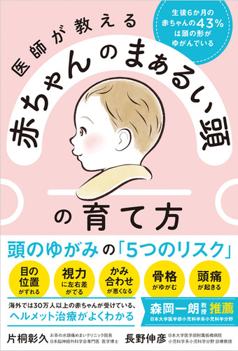 医師が教える 赤ちゃんのまぁるい頭 の育て方 | (株)現代書林