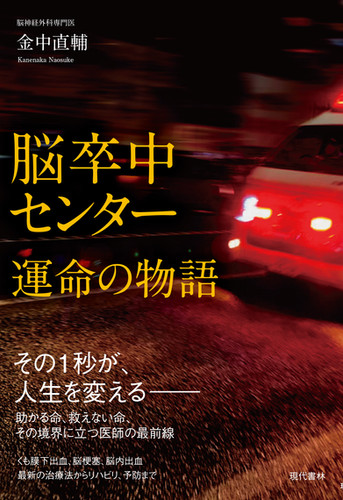 脳卒中センター 運命の物語 | (株)現代書林