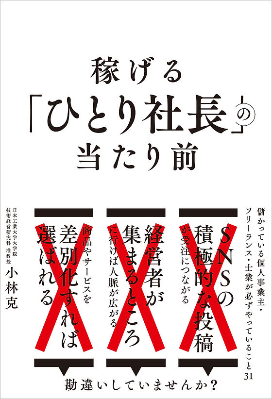 稼げる「ひとり社長」の当たり前 | (株)現代書林