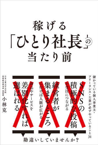 稼げる「ひとり社長」の当たり前 | (株)現代書林