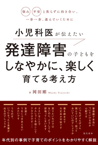 小児科医が伝えたい発達障害の子どもをしなやかに、楽しく育てる考え方