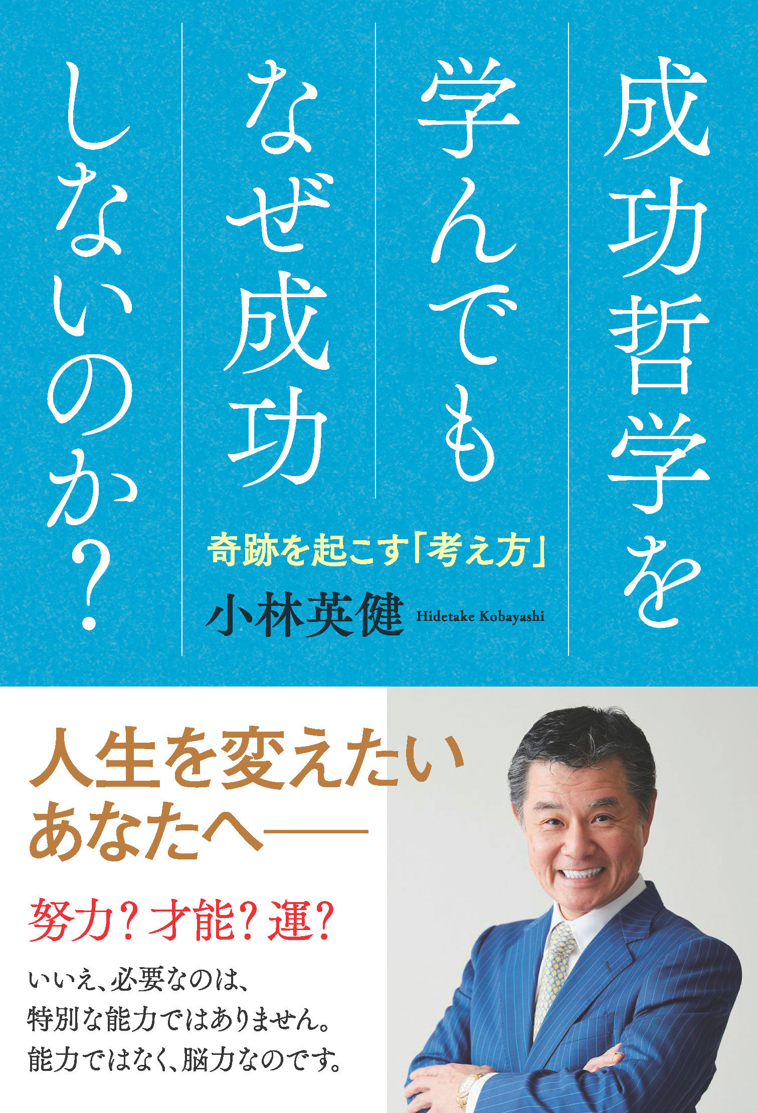 成功哲学を学んでもなぜ成功しないのか？
