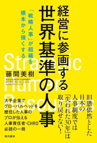 経営に参画する世界基準の人事 | (株)現代書林